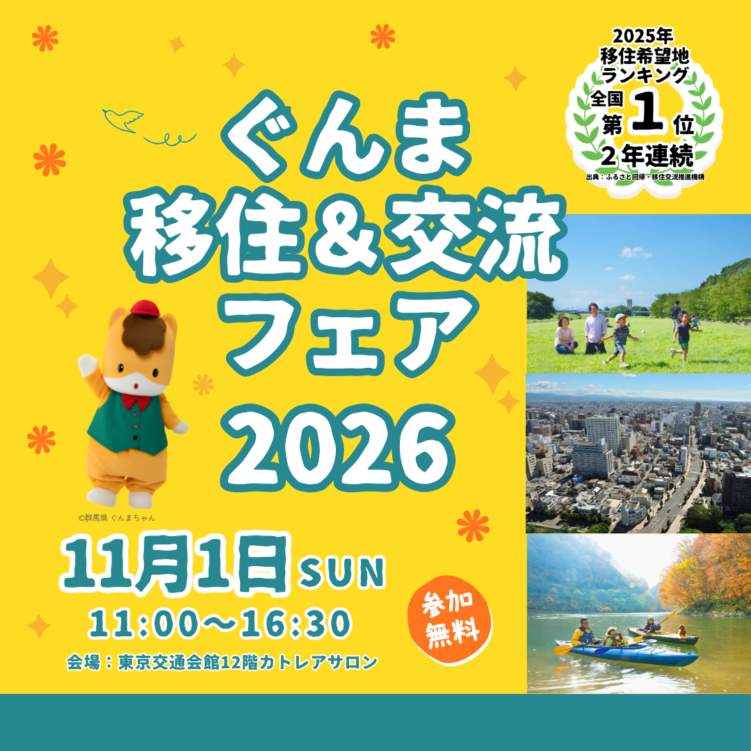 中之条町移住フェアを開催！