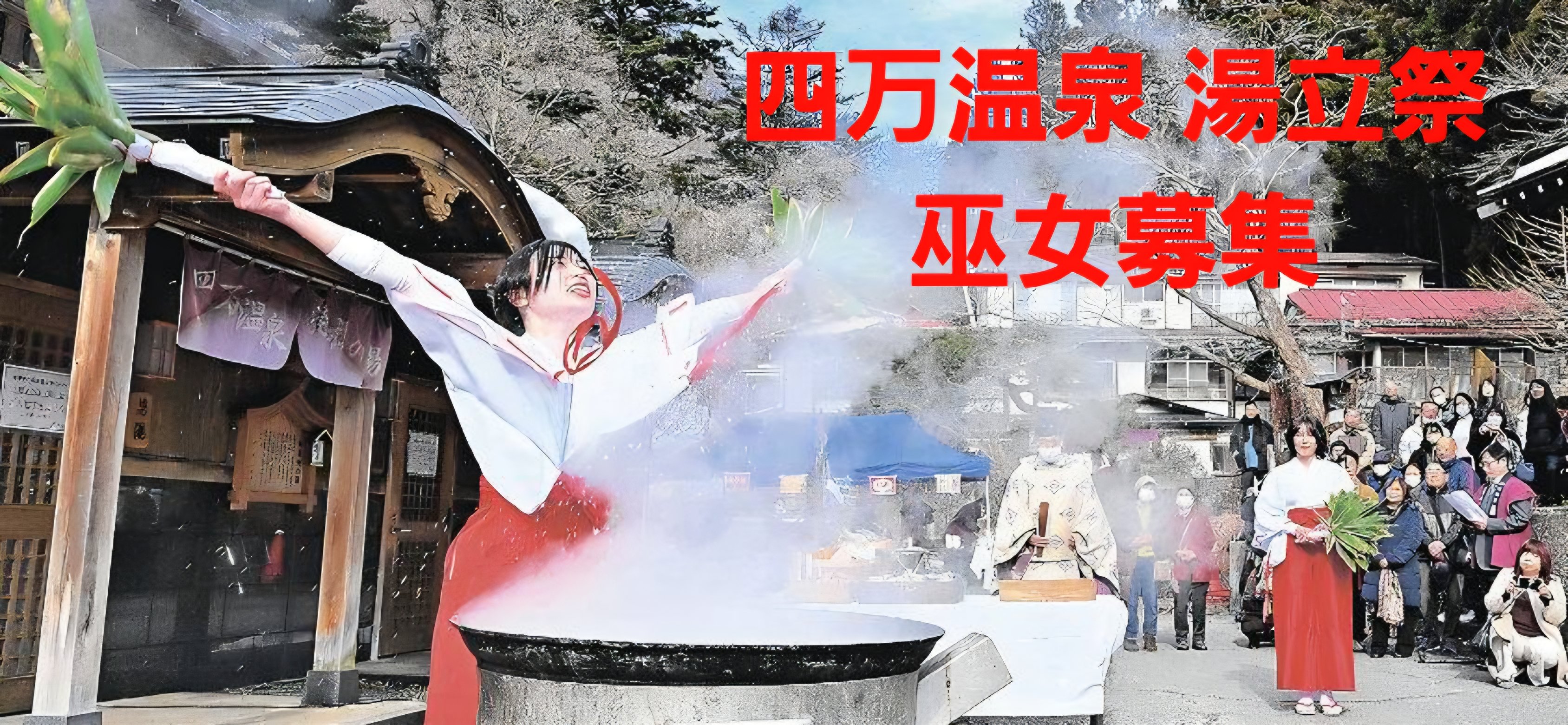 【四万温泉 湯立祭】 巫女募集のお知らせ
