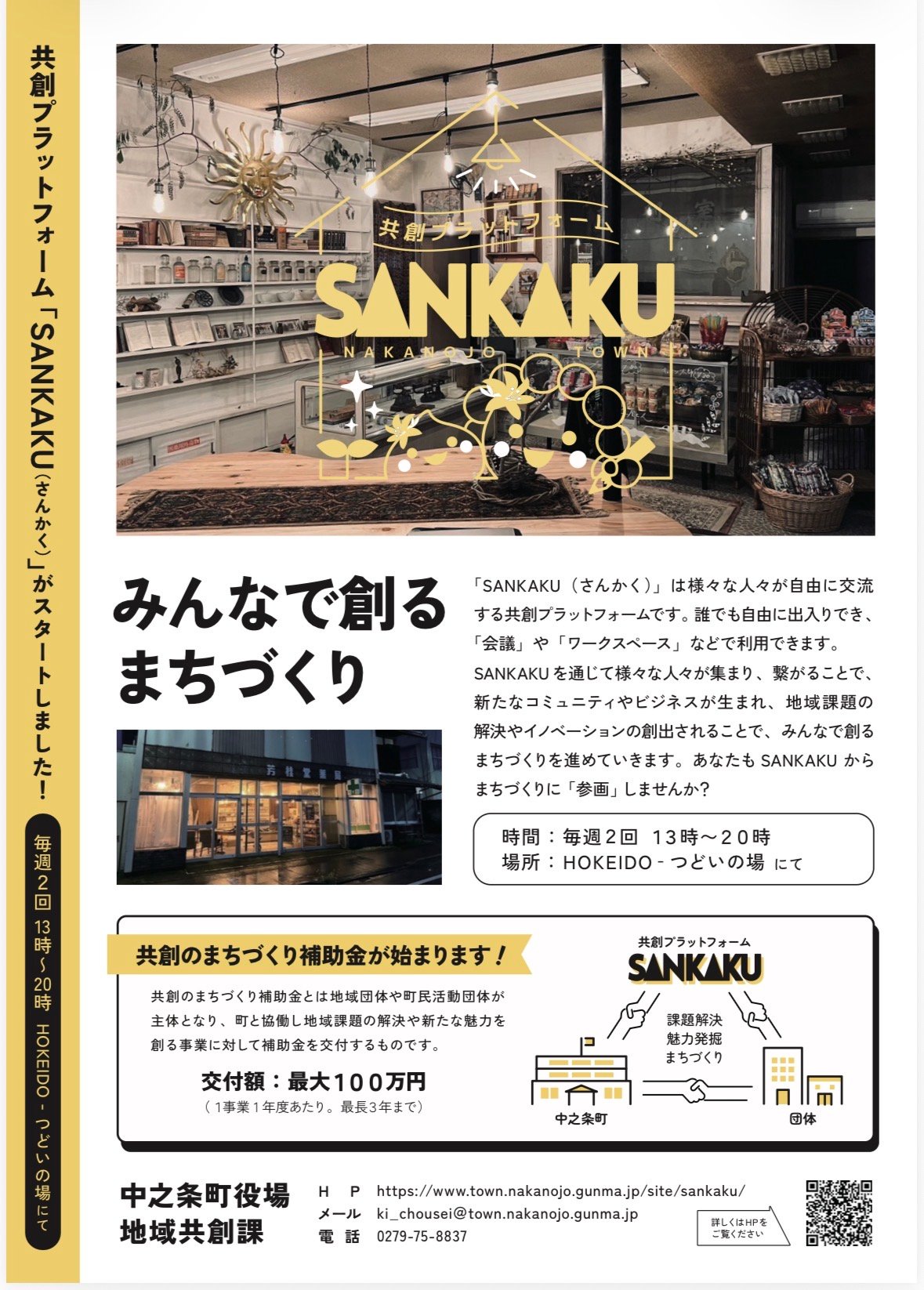 共創プラットフォームSANKAKU