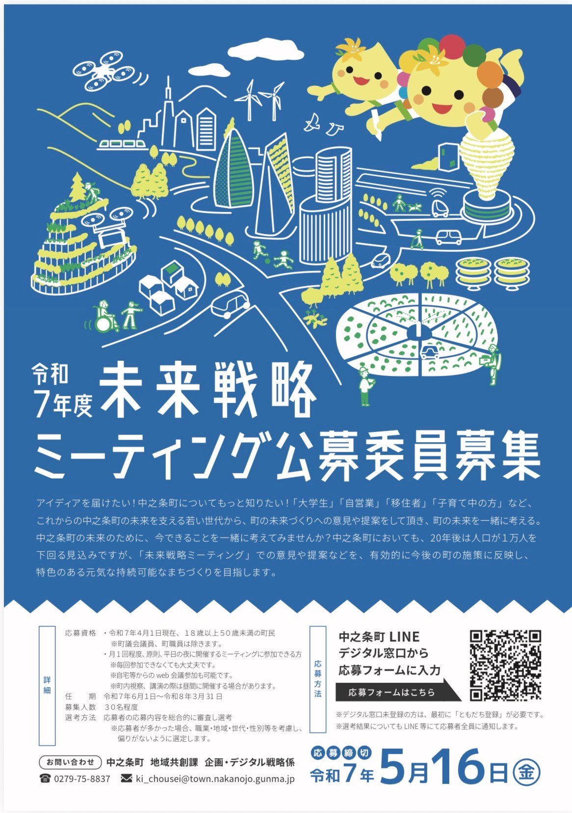 未来戦略ミーティング公募委員募集