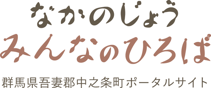 なかのじょう みんなのひろば 群馬県吾妻郡中之条町ポータルサイト